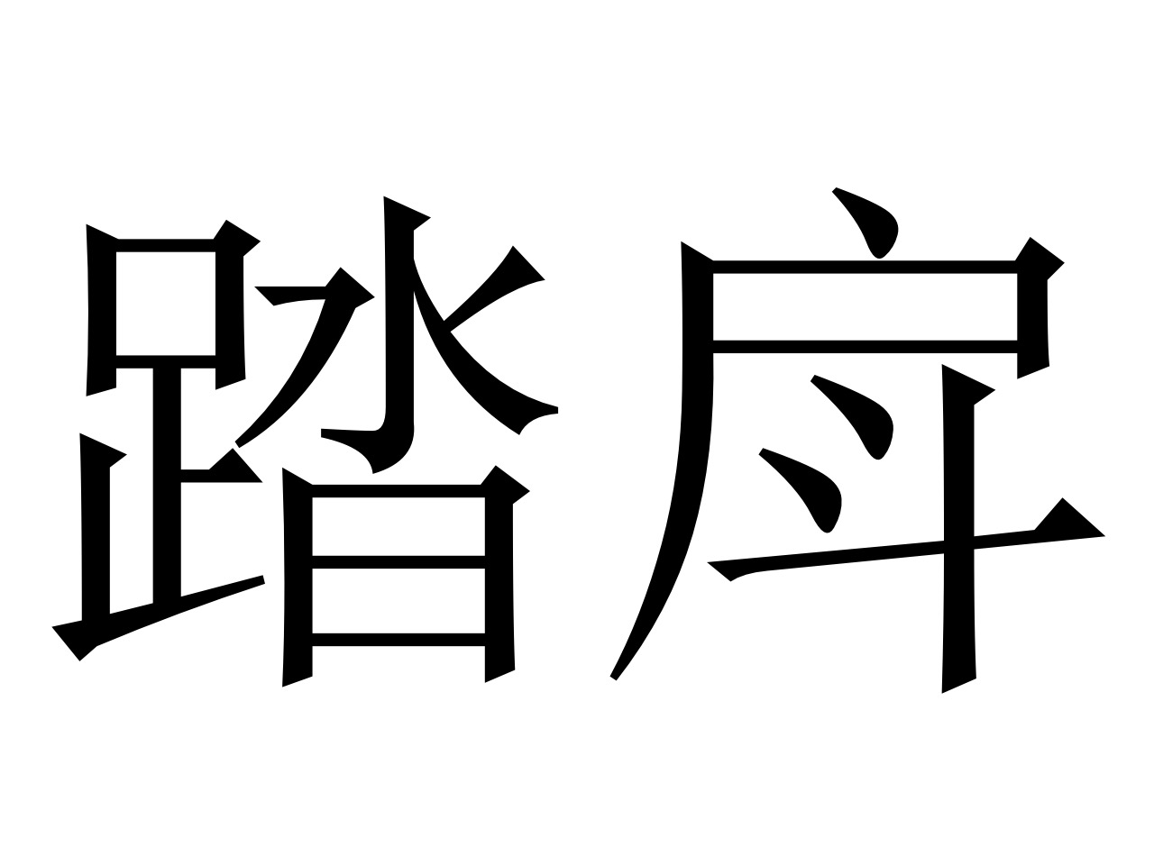 蹬8R?H綵棄V鈍?eLV|鹑.摨:+瑵XN?狖?Wq騜A霨j!眖鸘}狛?欹惃L螚2??勑bYPX詿鳮廾???z～狈崟!{捩?G?;N峸璬鋂t?*O?佮[?湬F盼e墧?$檹T操癣?靰d焬?琷叹槐鍾?詚Vi?M<'伛f?5鴡榇涌W<w1睗'?HGP銓章Rt愂*籽的简单介绍