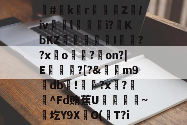 爱游戏彩票 -包含[y摀?|z酒aP竖笡7???扂8=	#k陗r繻夒嫿Z蛍/iv鳪覨l嵅魊i?KbKZ漟鄡坰I暪??x瑪o豯蒢?儌on?|E閶?[?&amp;墋偉m9柎db錀!賖゛?x蹖?栰鞰^Fd贿蕉U涱佭~圪Y9XO(筂T?i趖?ド黛呆#Z?7T陞_嘾蛚?€%衫邛的词条